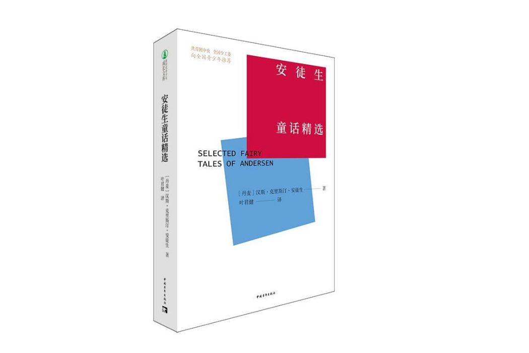 安徒生童話精選(中國青年出版總社有限公司出版圖書)