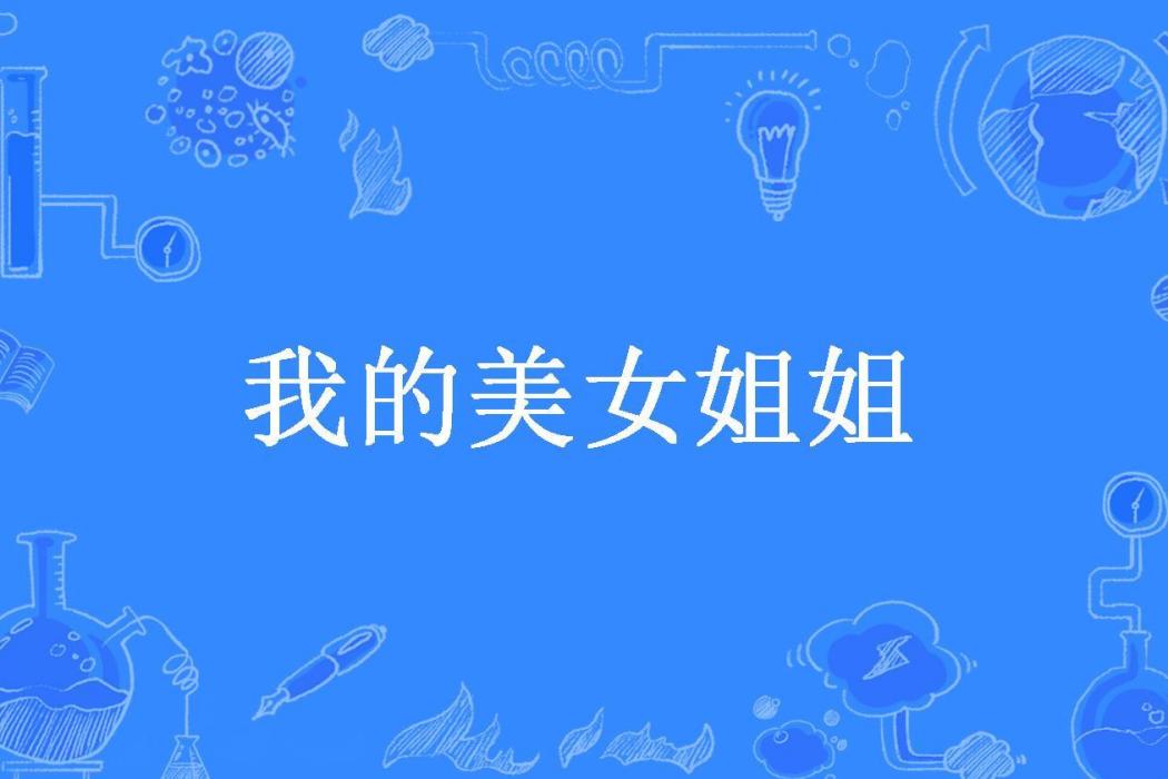 我的美女姐姐(麻辣小蘋果所著小說)