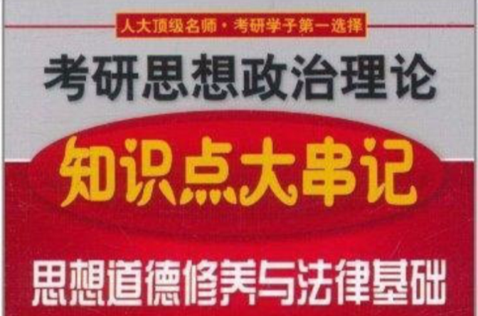 2012考研思想政治理論知識點大串記：思想道德修養與法律基礎