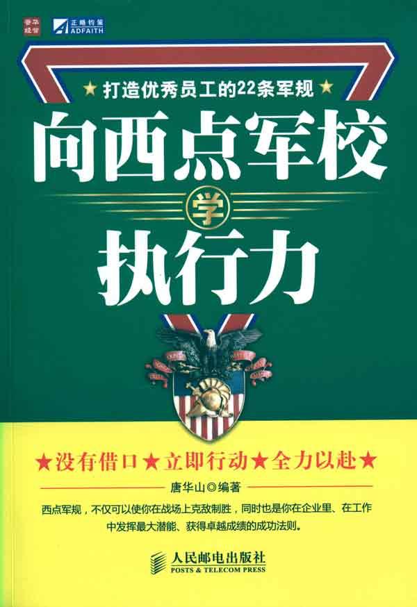 向西點軍校學執行力：打造優秀員工的22條軍規(向西點軍校學執行力)