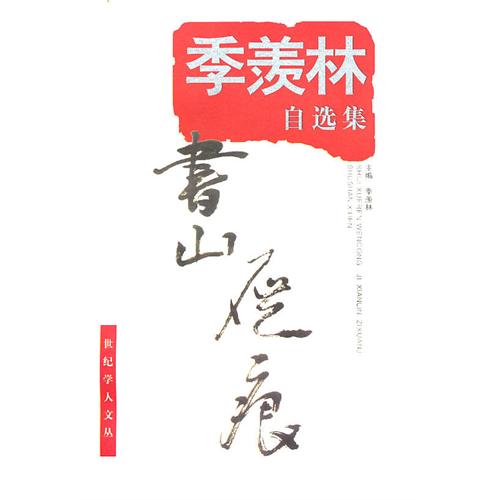 季羨林自選集：書山屣痕