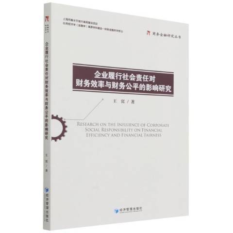 企業履行社會責任對財務效率與財務公平的影響研究