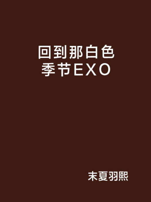 回到那白色季節EXO