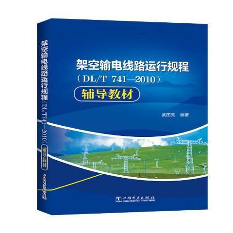 架空輸電線路運行規程DL/T741-2010輔導教材