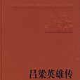 呂梁英雄傳(馬烽、西戎合著長篇小說)