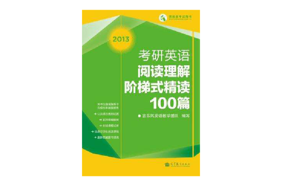 2013考研英語閱讀理解階梯式精讀100篇