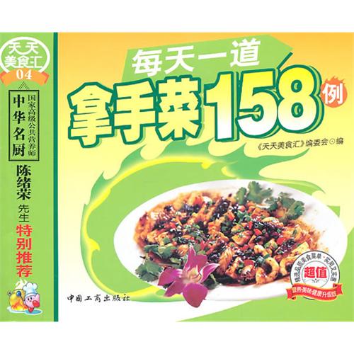 每天一道拿手菜158例