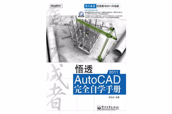 悟透AutoCAD 2011完全自學手冊