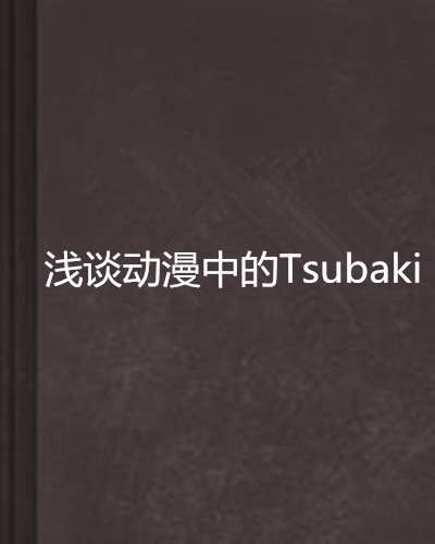 淺談動漫中的Tsubaki