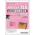 ANSYS 13.0土木工程有限元分析從入門到精通