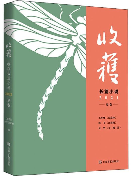 收穫長篇小說（2021夏卷）