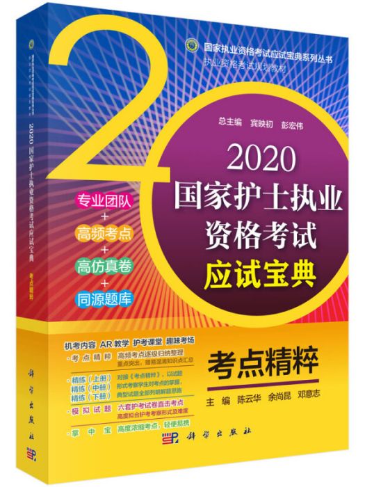 2020國家護士執業資格考試應試寶典 ·考點精粹