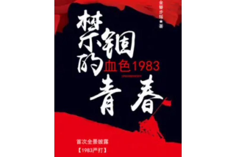 禁錮的青春：血色1983