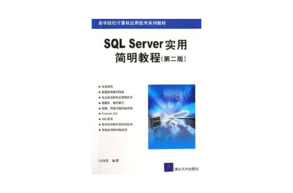 SQLServer實用簡明教程