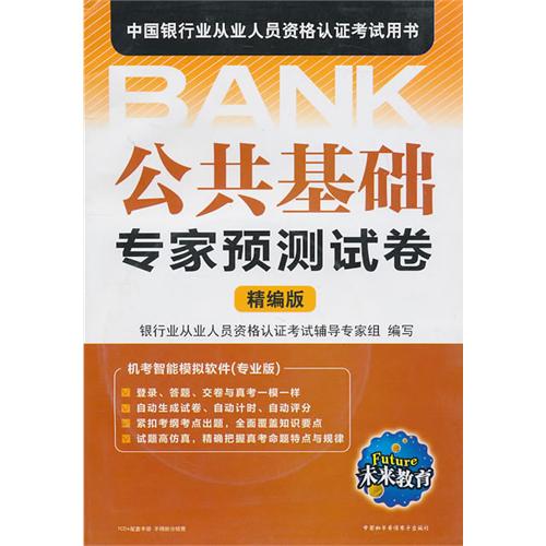 未來教育·中國銀行業從業人員資格認證考試用書：公共基礎專家預測試卷