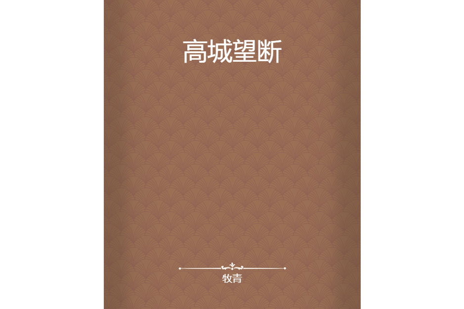 高城望斷(牧青創作的網路小說)