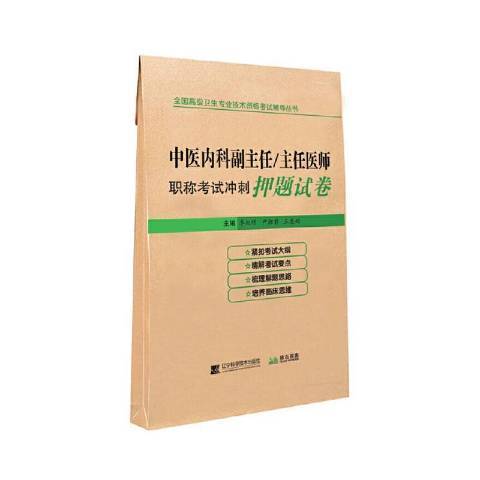 中醫內科副主任主任醫師職稱考試衝刺押題試卷