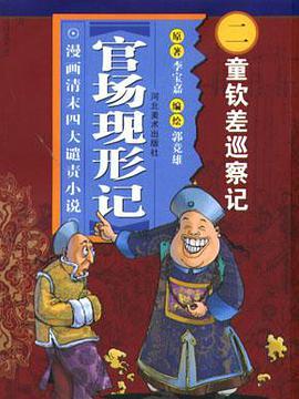 童欽差巡察記-官場現形記（漫畫清末四大譴責小說）