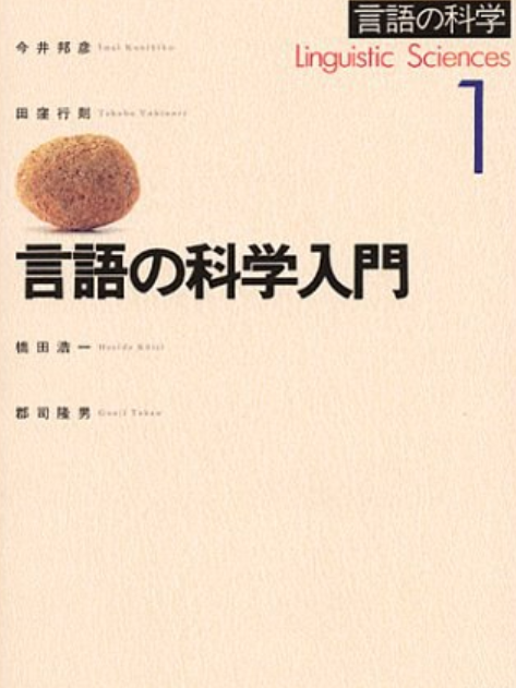 岩波講座言語の科學〈1〉言語の科學入門