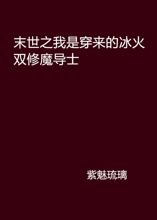 末世之我是穿來的冰火雙修魔導士