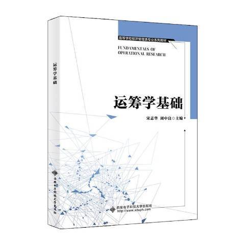 運籌學基礎(2020年西安電子科技大學出版社出版的圖書)