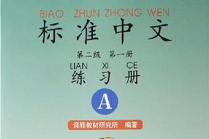 標準中文第二級第一冊練習冊