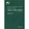 外國文學研究60年