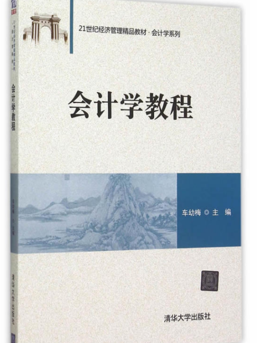 會計學教程(2015年8月清華大學出版社出版的圖書)