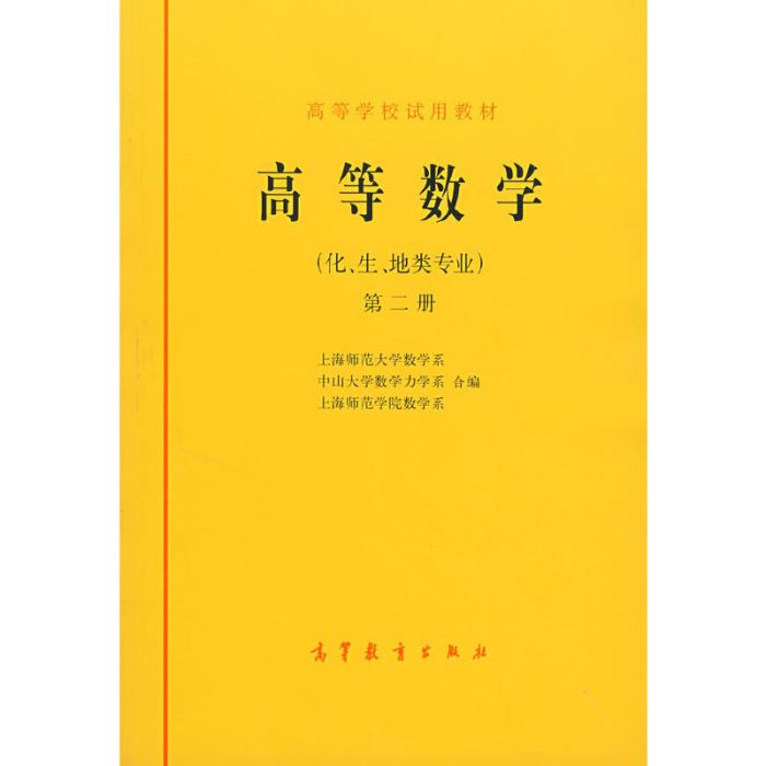 高等數學（化、生、地類專業）（第2冊）