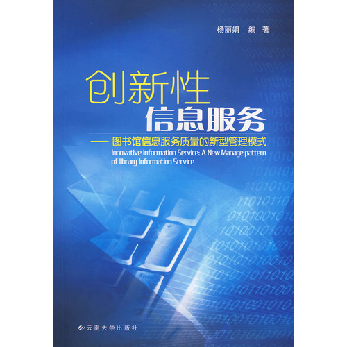 創新性信息服務—圖書館信息服務質量的新型管理模式(創新性信息服務)