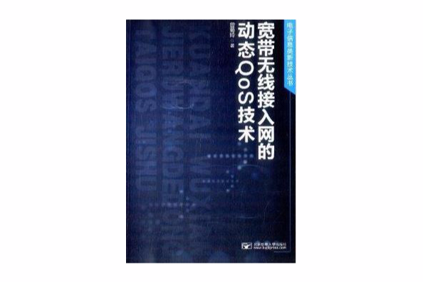 寬頻無線接入網的動態QoS技術