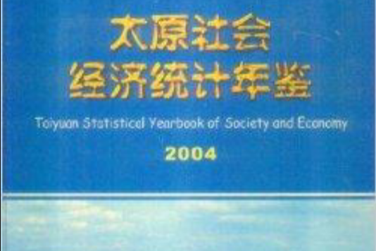 太原社會經濟統計年鑑2004