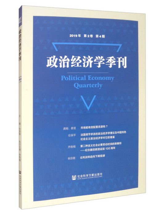 政治經濟學季刊（2019年第2卷第4期）