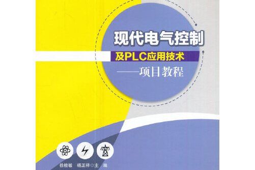 現代電氣控制及plc套用技術——項目教程