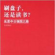 刷盤子，還是讀書：反思中日強國之路