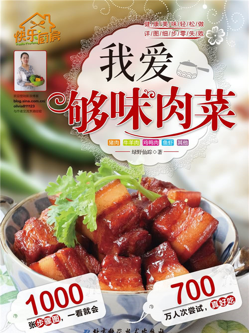 我愛夠味肉菜