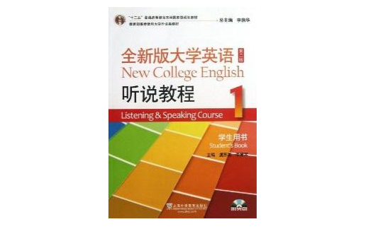 全新版大學英語：聽說教程(1)（第2版）（學生用書）