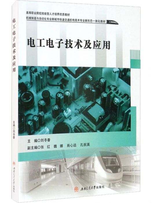 電工電子技術及套用(2020年西南交通大學出版社出版的圖書)