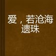 愛，若滄海遺珠