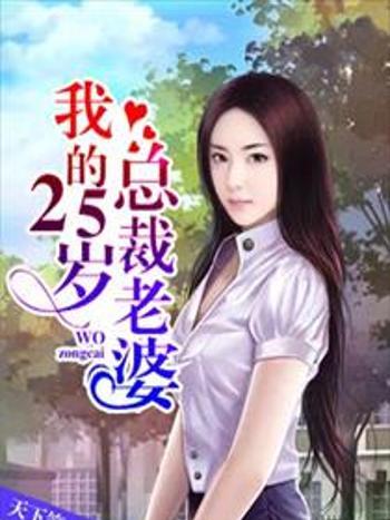 我的25歲總裁老婆