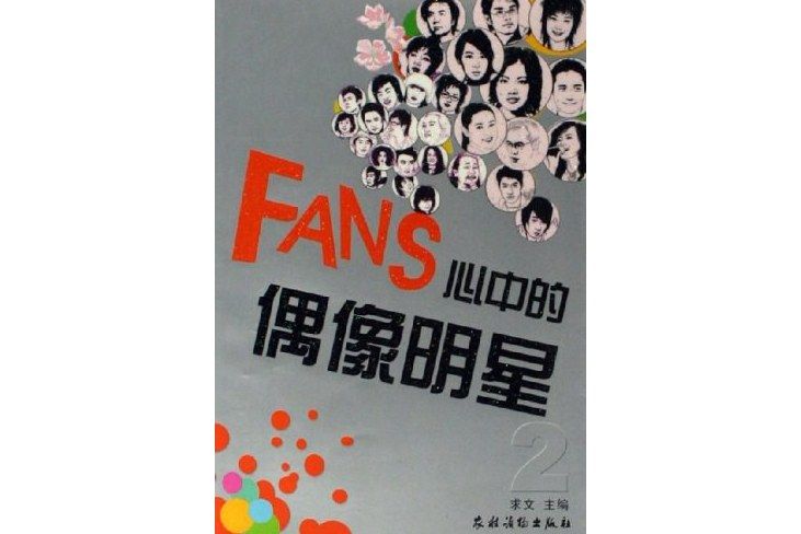 FANS心中的偶像明星