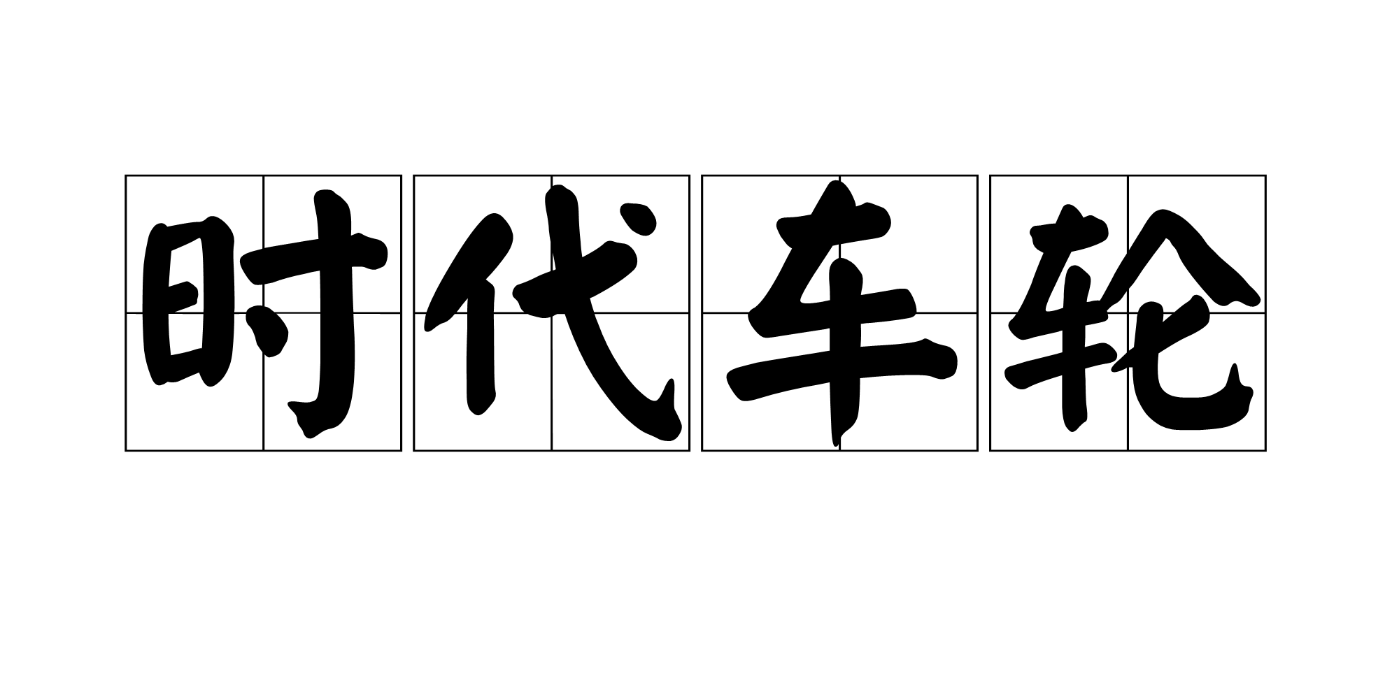 時代車輪