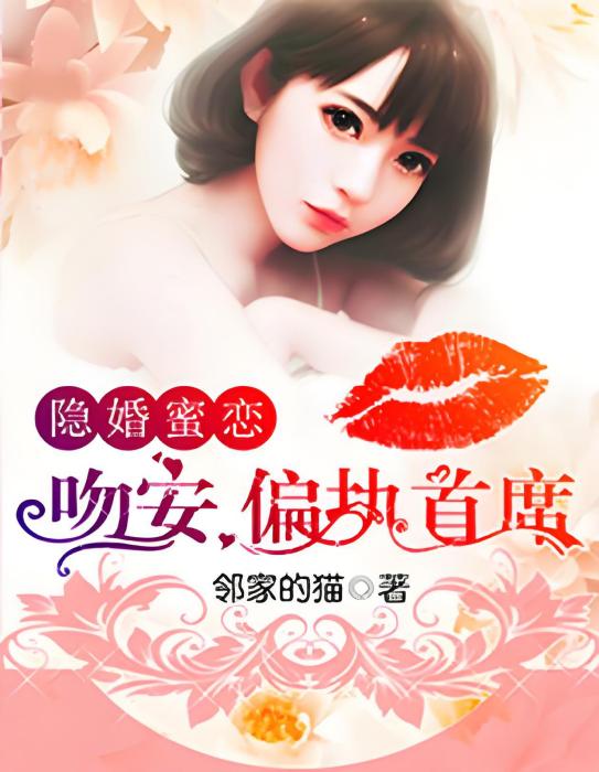 隱婚蜜戀：吻安，偏執首席