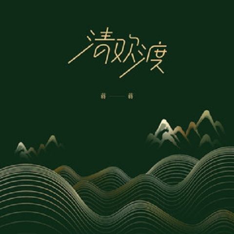 清歡渡(蔣蔣演唱歌曲)