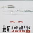 2001-2005-最新國際日語能力測試試題精解1級