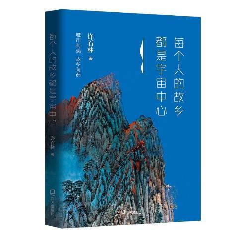 每個人的故鄉都是宇宙中心(2019年海天出版社出版的圖書)