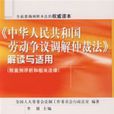 《中華人民共和國勞動爭議調解仲裁法》解讀與適用