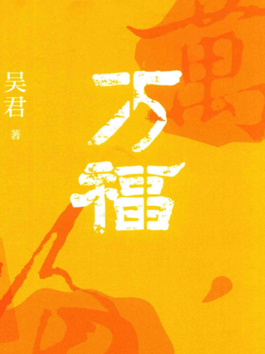 萬福(吳君著長篇小說)