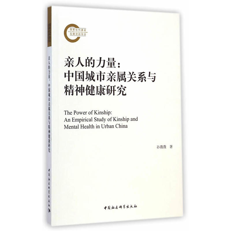 親人的力量：中國城市親屬關係與精神健康研究