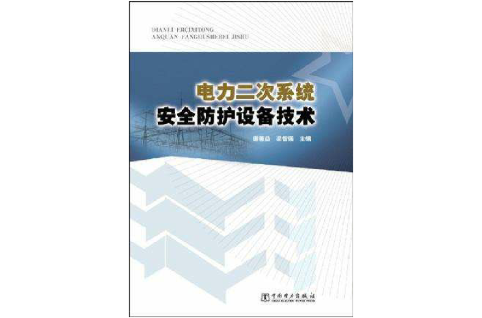 電力二次系統安全防護設備技術